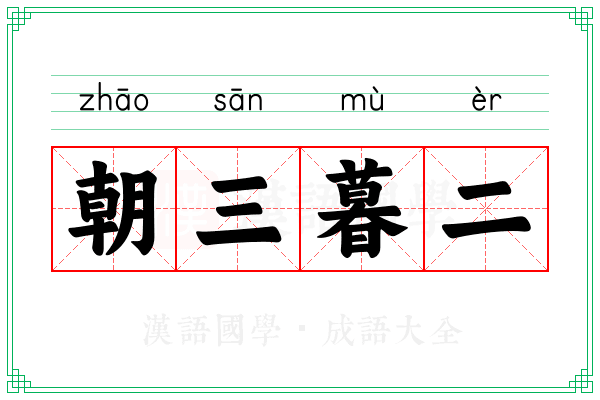 朝三暮二