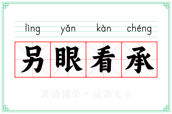 另眼看承
