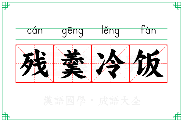 残羹冷饭
