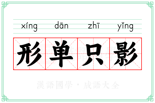 形单只影