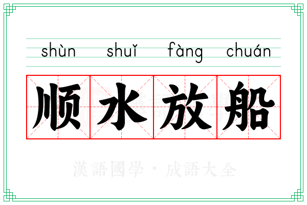顺水放船
