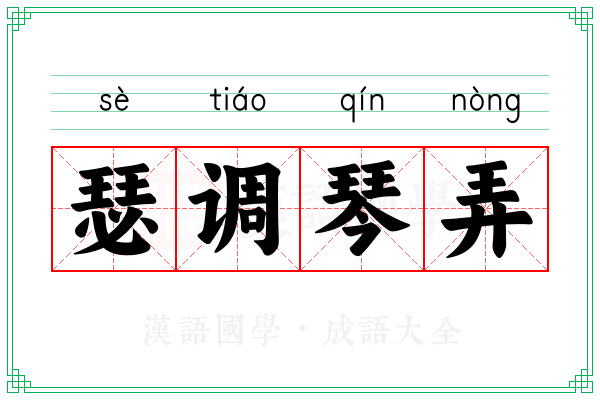 瑟调琴弄