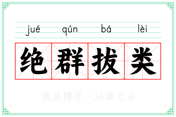 绝群拔类