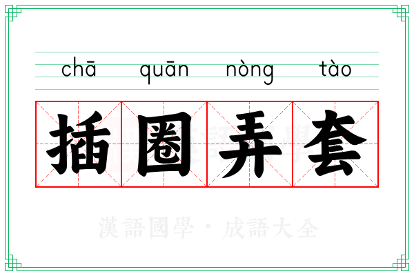 插圈弄套