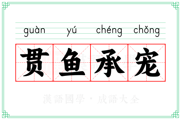 贯鱼承宠
