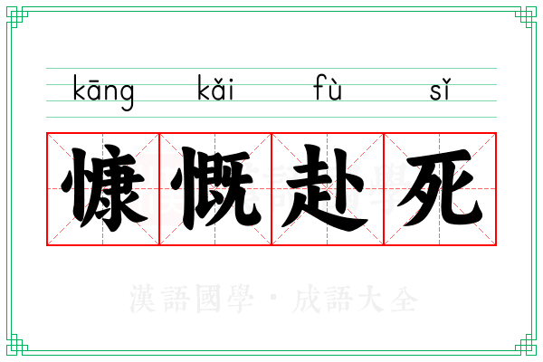 慷慨赴死