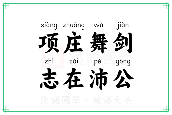 项庄舞剑，志在沛公