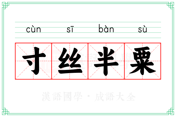 寸丝半粟
