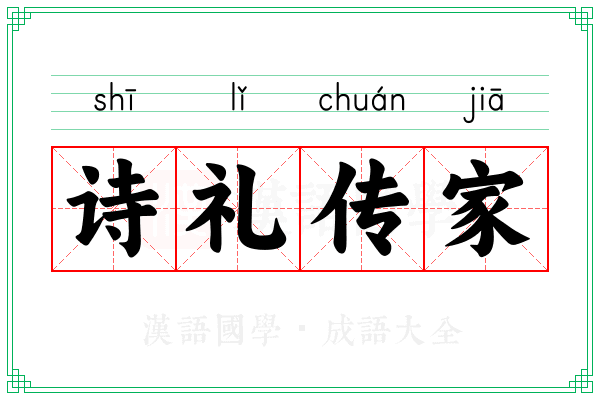 诗礼传家