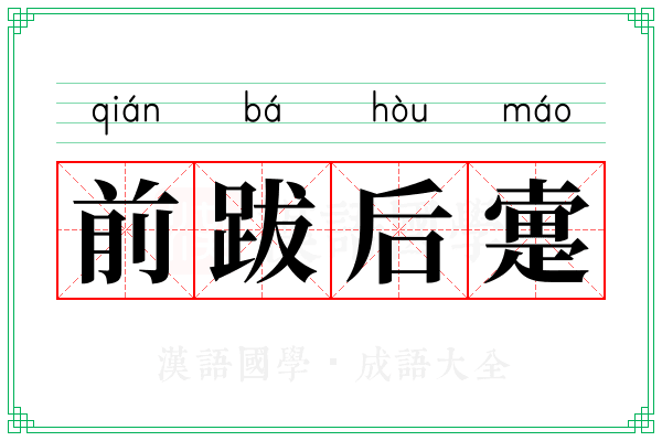 前跋后疐