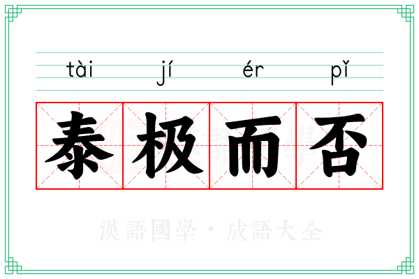 泰极而否