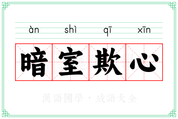 暗室欺心