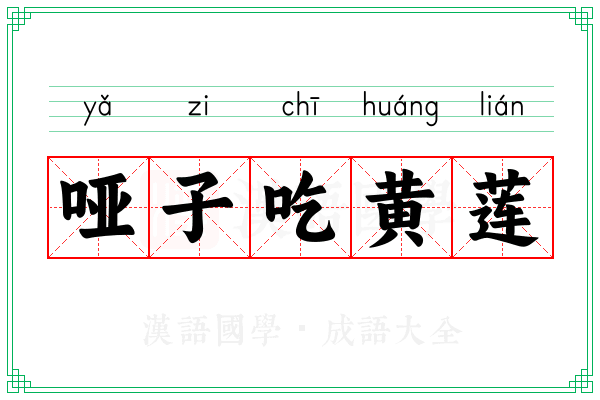 哑子吃黄莲