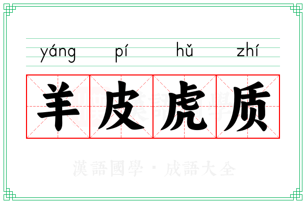 羊皮虎质