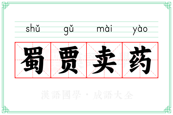 蜀贾卖药