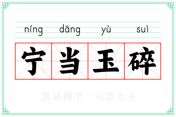 宁当玉碎