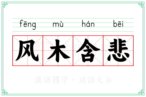 风木含悲