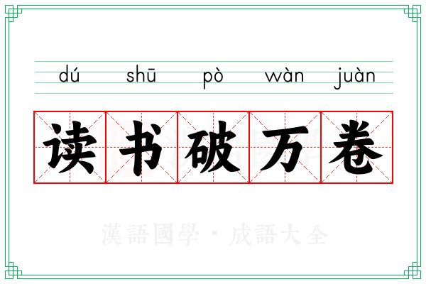 读书破万卷
