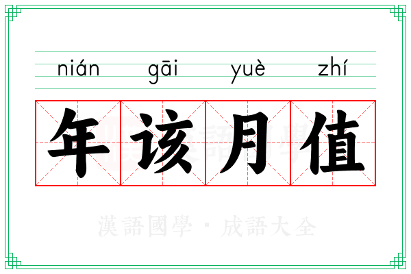 年该月值