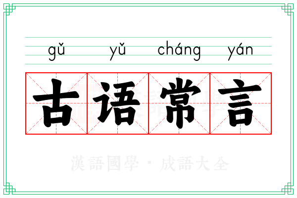 古语常言