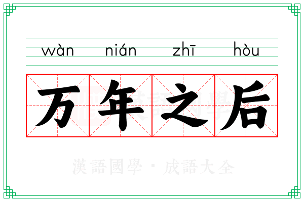 万年之后