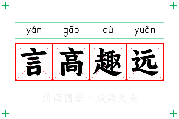 言高趣远