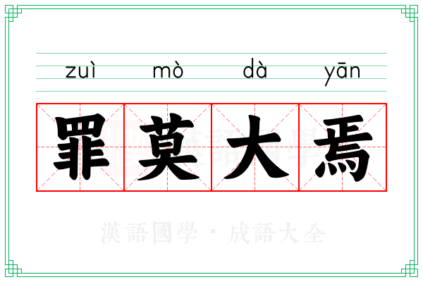 罪莫大焉