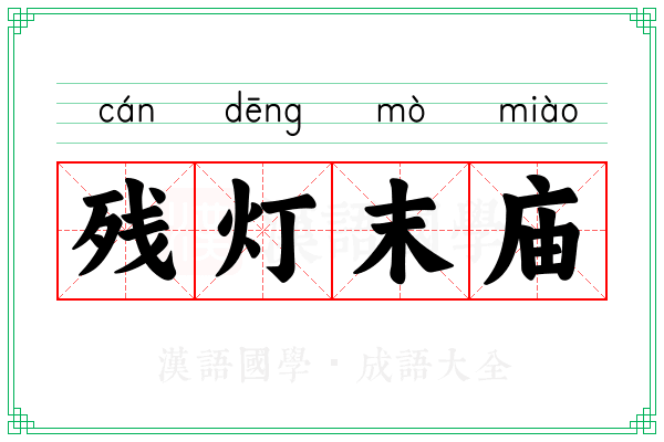 残灯末庙