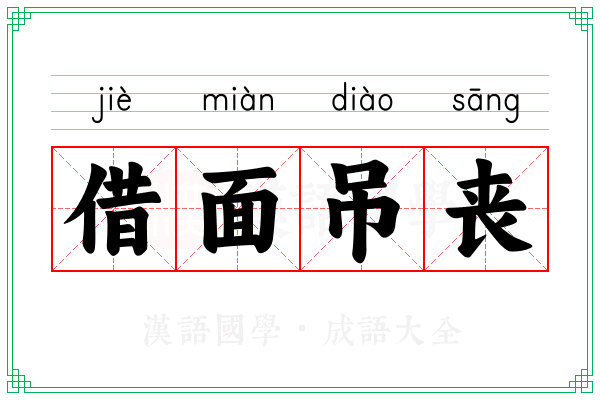 借面吊丧