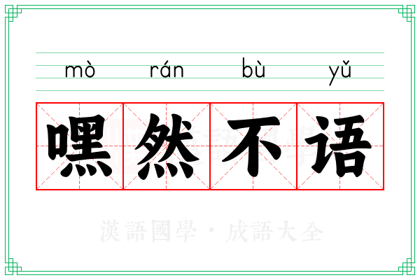 嘿然不语