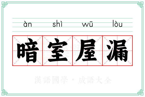暗室屋漏