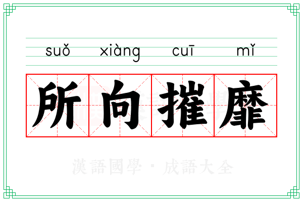 所向摧靡