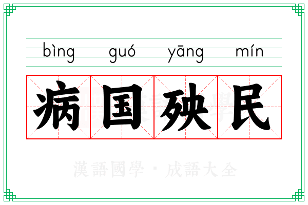 病国殃民