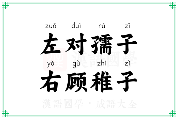 左对孺子，右顾稚子