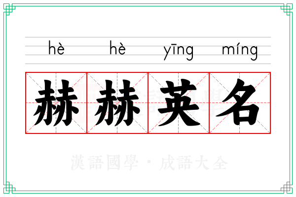 赫赫英名