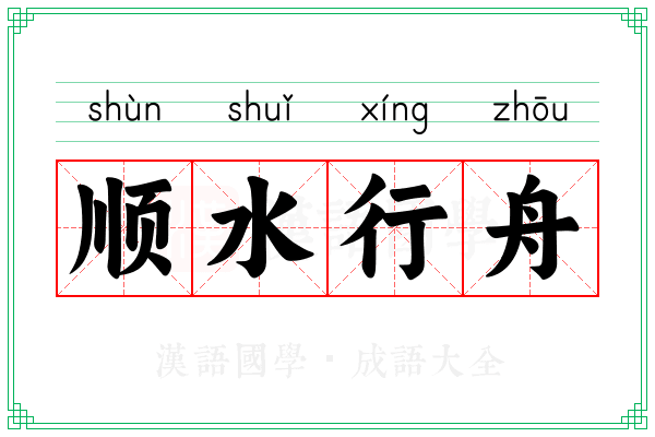 顺水行舟