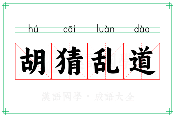 胡猜乱道