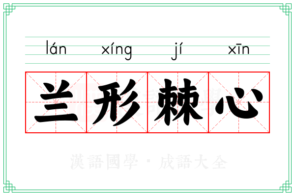 兰形棘心