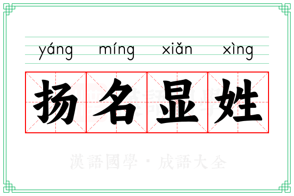 扬名显姓