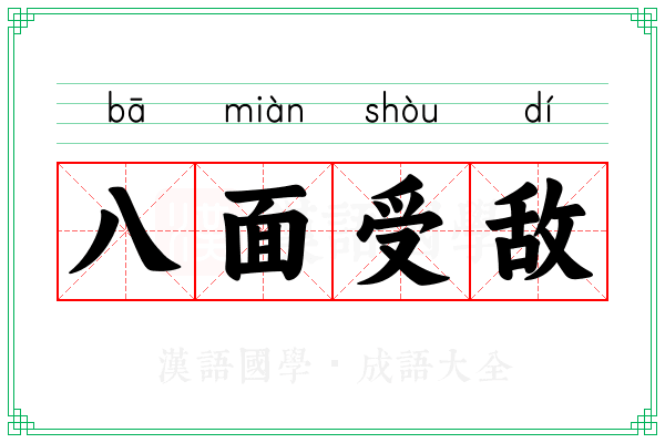 八面受敌