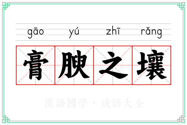 膏腴之壤