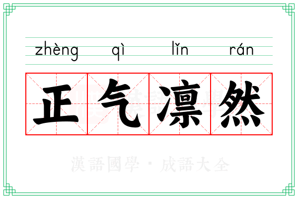 正气凛然