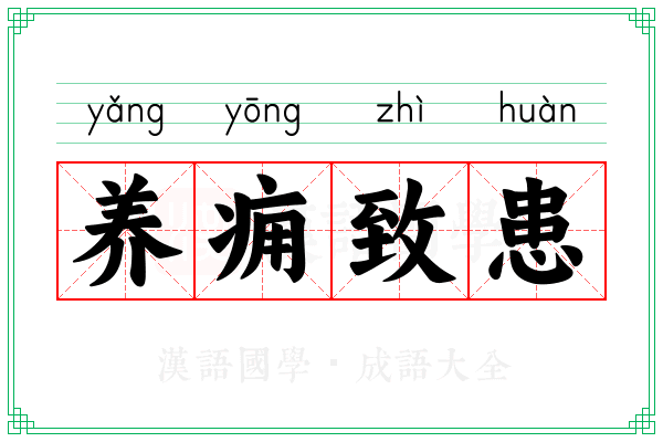 养痈致患
