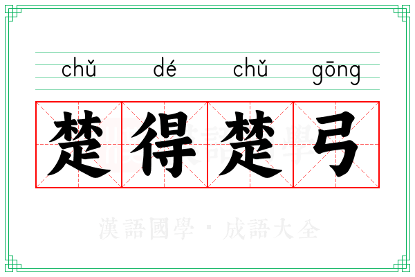 楚得楚弓