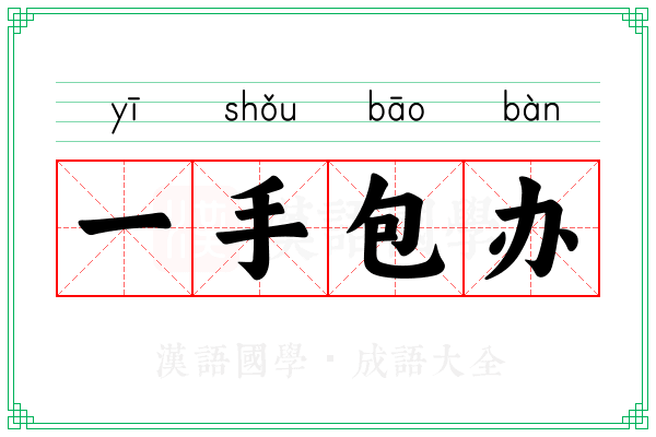 一手包办