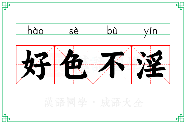 好色不淫