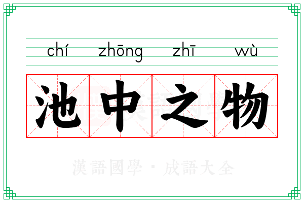 池中之物