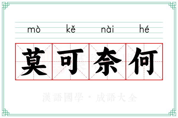 莫可奈何
