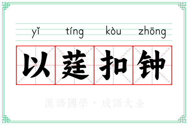 以莛扣钟