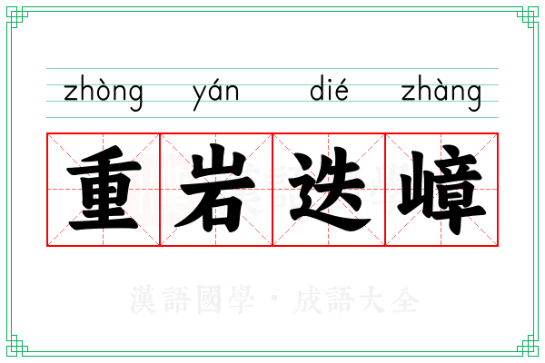 重岩迭嶂